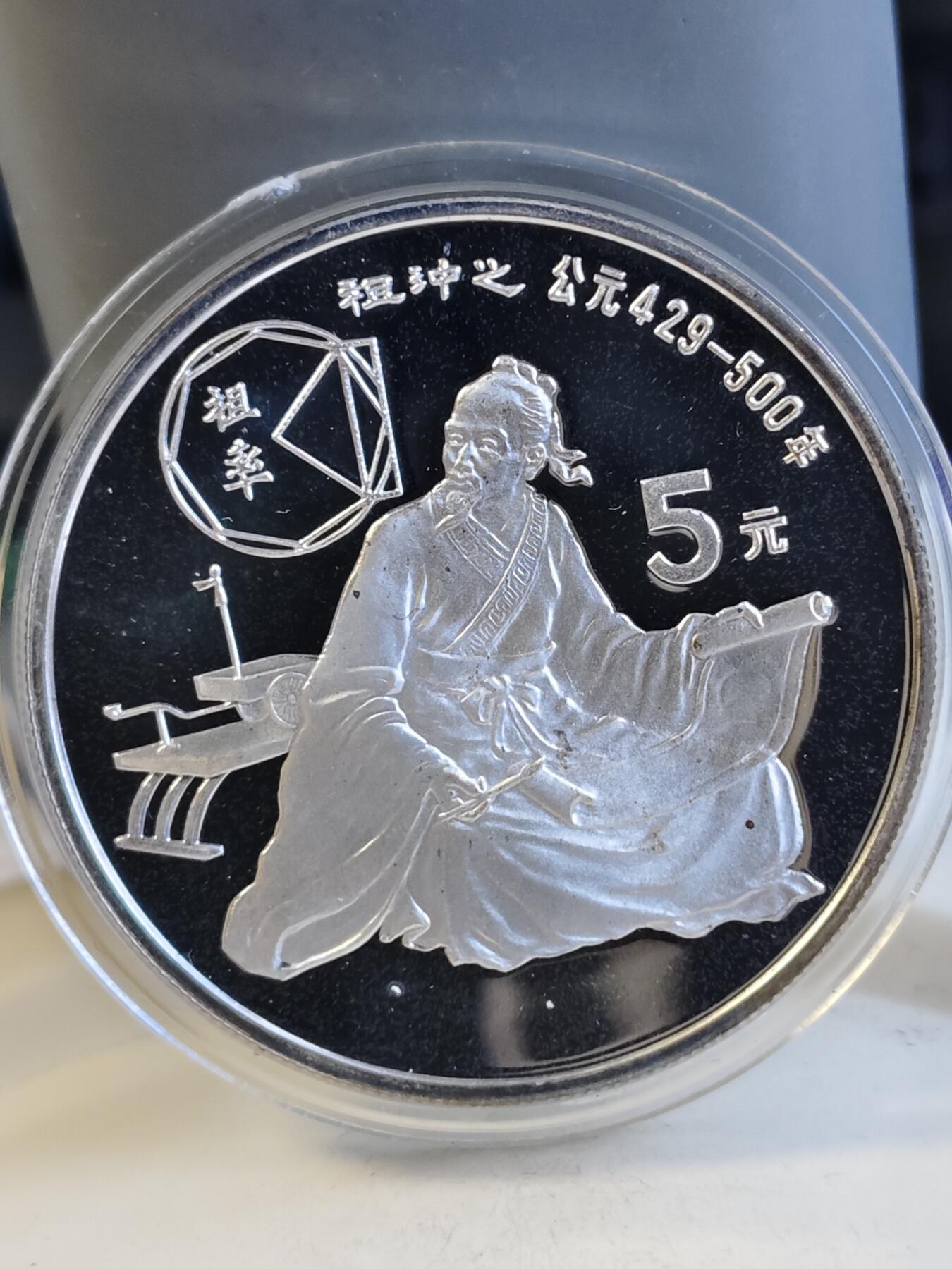 第165期拍卖【长期征集拍品】 中国1986年古代杰出历史人物祖冲之纪念银币