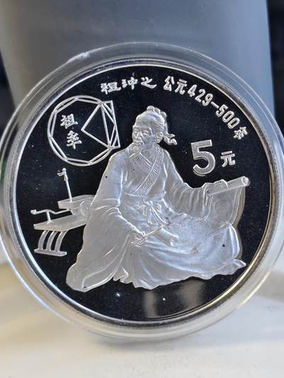 第165期拍卖【长期征集拍品】 - 中国1986年古代杰出历史人物祖冲之纪念银币