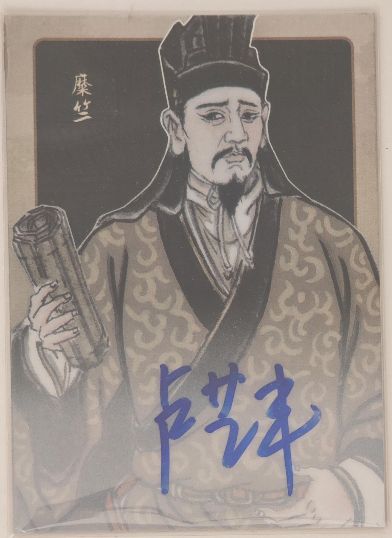 白泽拍卖卡牌手绘专场第20期（夕阳已下月初生，小暑才交雨渐晴） 2024 香山文创 争霸·三国 糜竺 07/10 卢艺丰亲签