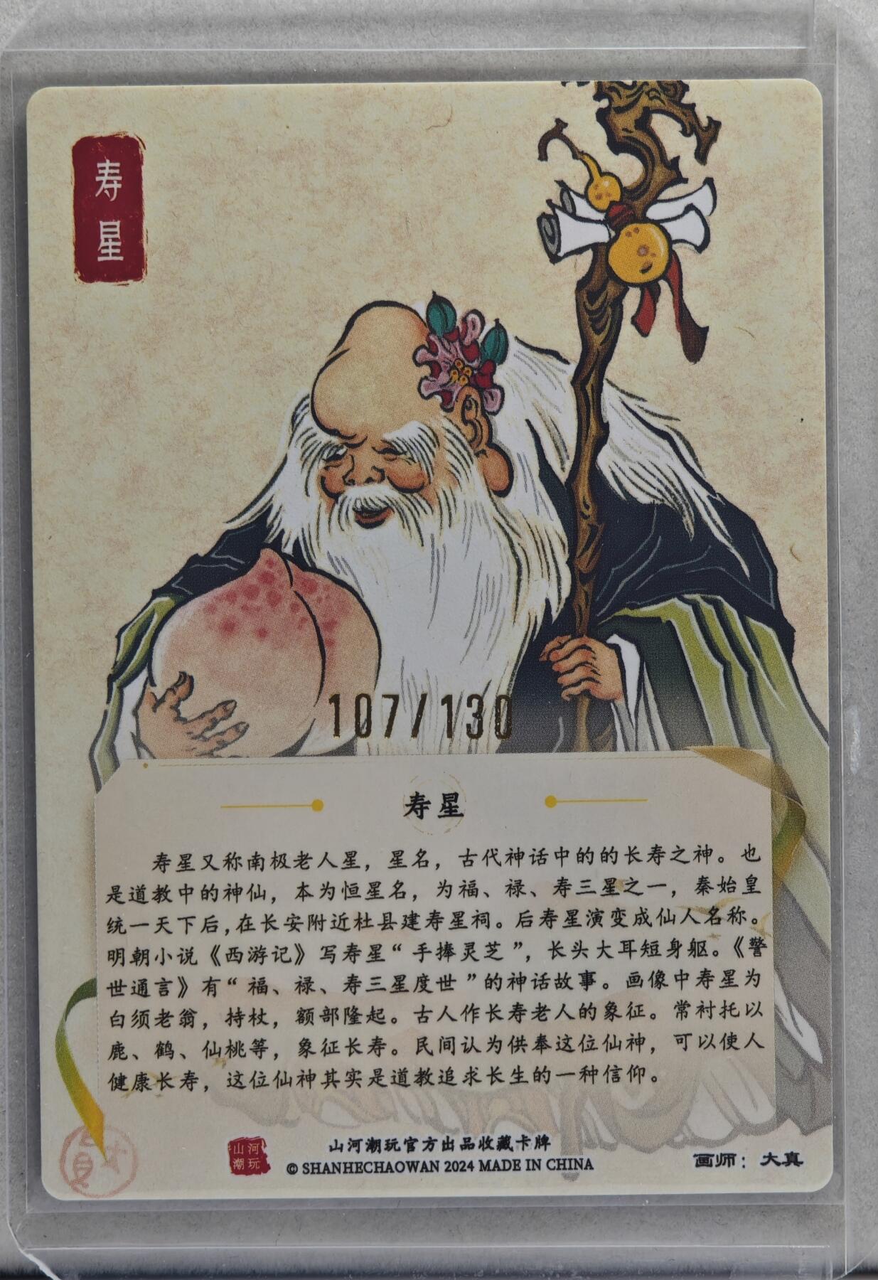 白泽拍卖卡牌手绘专场第20期（夕阳已下月初生，小暑才交雨渐晴） 2024 山河潮玩 寿星 107/130 大真亲签 粗闪 卡夹封装