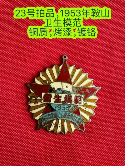 五哥徽章群   3号周四晚上八点4群联拍 - 1953年鞍山模范