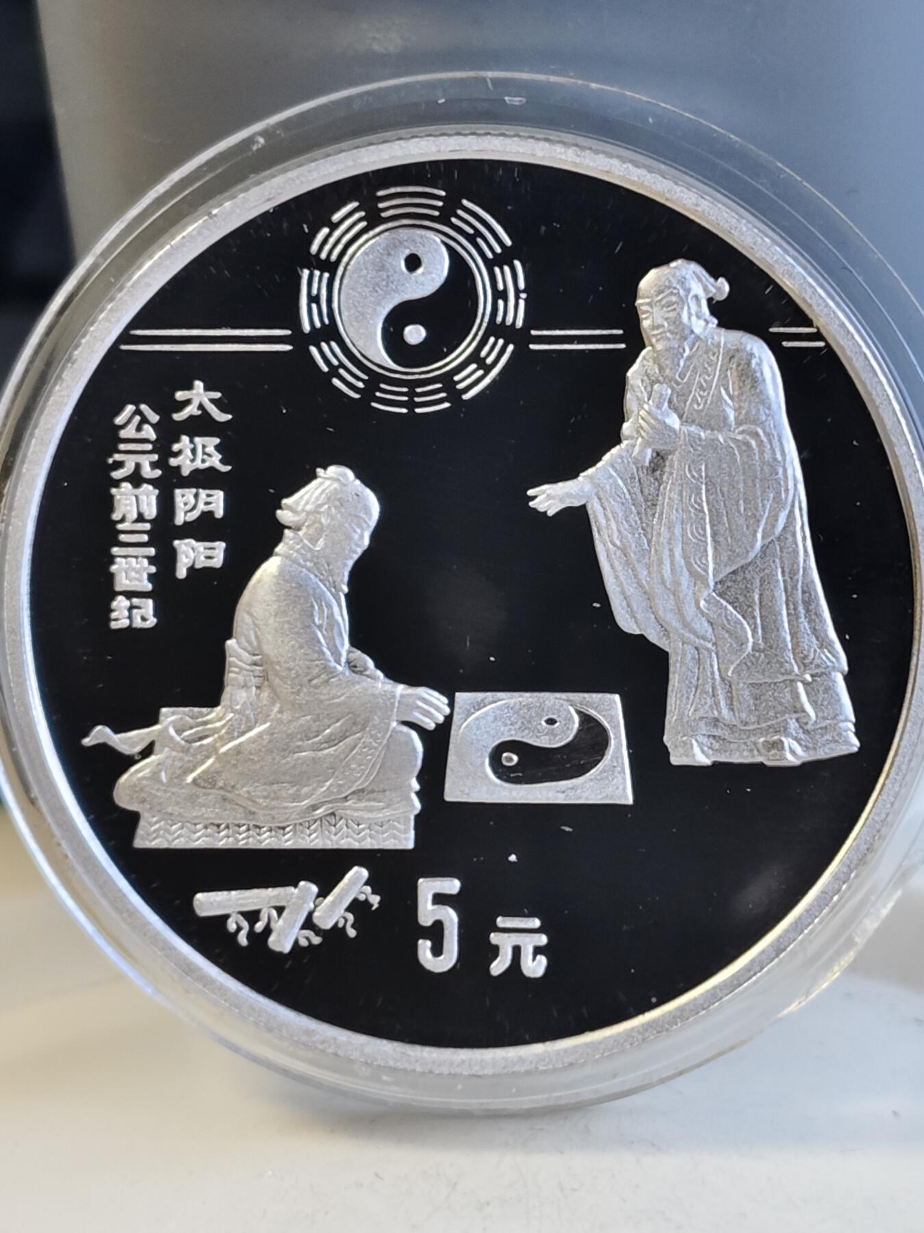 第165期拍卖【长期征集拍品】 中国1993年古代科技太极阴阳图22克纪念银币全套5枚2900多
