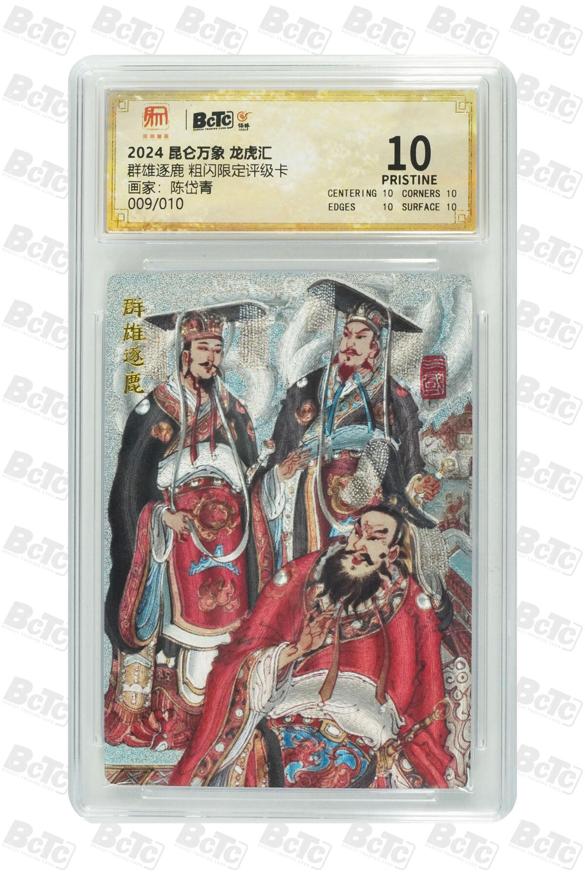 白泽拍卖卡牌手绘专场第20期（夕阳已下月初生，小暑才交雨渐晴） 2025 昆仑万象 三国龙虎汇 群雄逐鹿 009/010 粗闪 保粹评级 爆金10分 特标