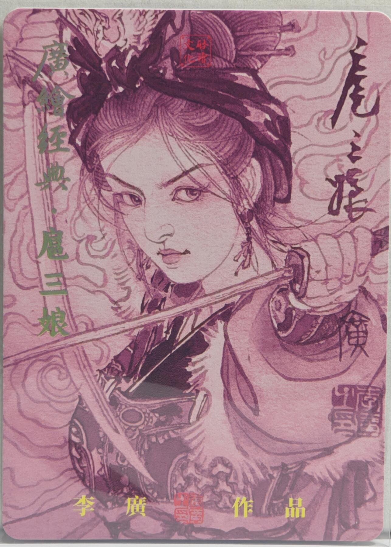 白泽拍卖卡牌手绘专场第20期（夕阳已下月初生，小暑才交雨渐晴） 2024 启读文化 广绘经典·扈三娘（双刀） 029/300 粗闪 李广亲签 卡夹封装