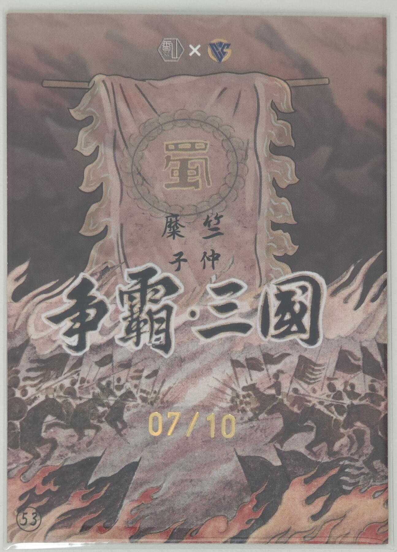 白泽拍卖卡牌手绘专场第20期（夕阳已下月初生，小暑才交雨渐晴） 2024 香山文创 争霸·三国 糜竺 07/10 卢艺丰亲签