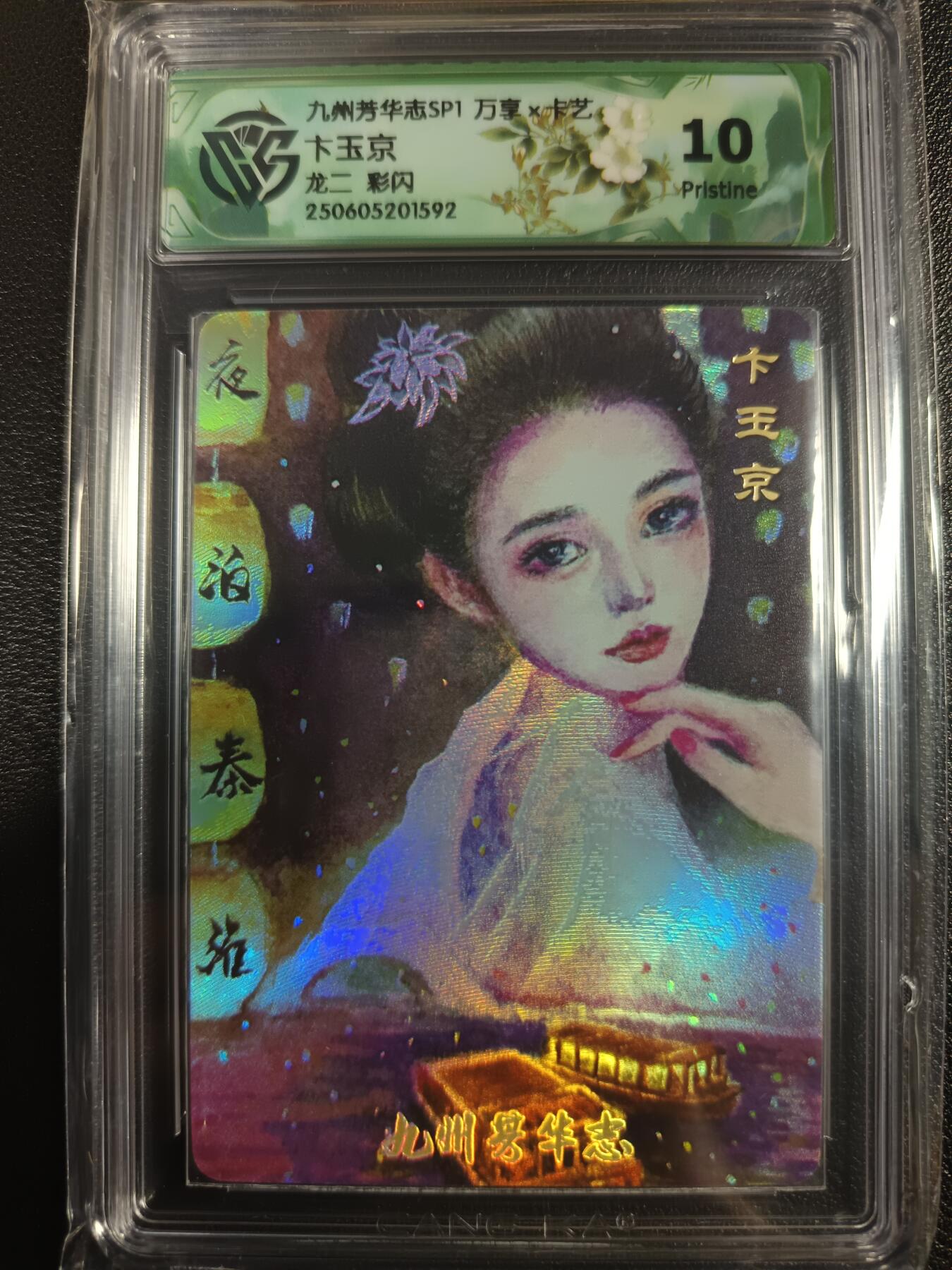 天玑星卡拍第一百零二期《7.7周一截拍》持续收拍收评中 满赠卡需备注 万享×卡艺 九州芳华志SP1 卞玉京 龙二 彩闪 CCG10