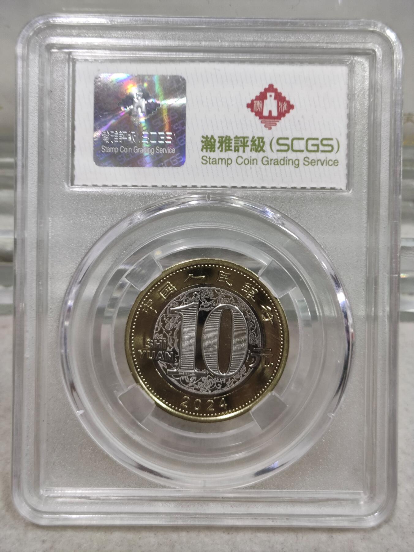 纪念币 瀚雅评级，2024年甲辰年二轮生肖龙纪念币