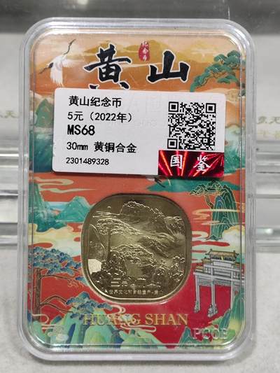 纪念币 - 国鉴评级，2022年世界文化和自然遗产-黄山纪念币