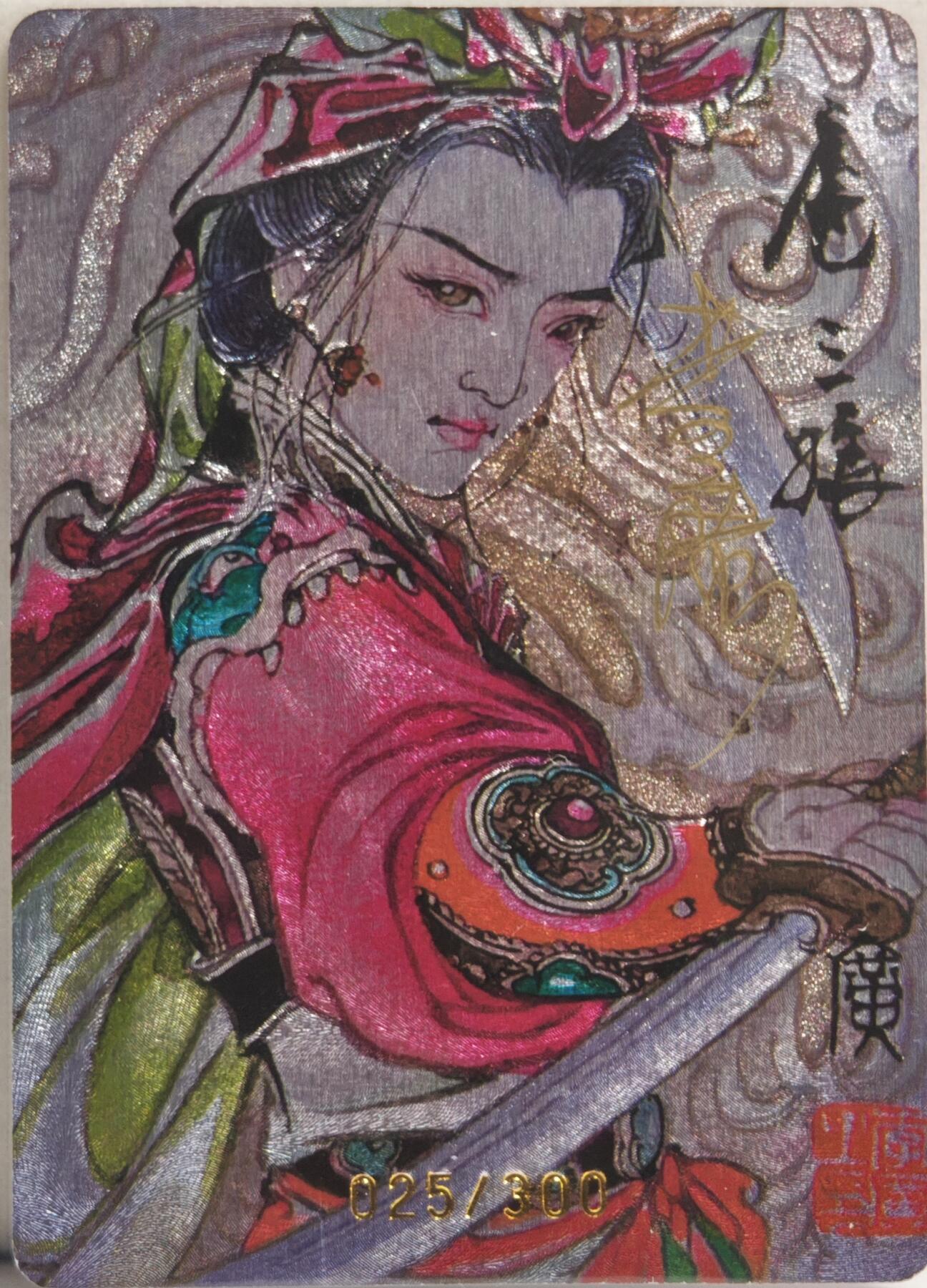 白泽拍卖卡牌手绘专场第20期（夕阳已下月初生，小暑才交雨渐晴） 2024 启读文化 广绘经典·扈三娘（粉衣三娘） 025/300 粗闪 李广亲签 卡夹封装