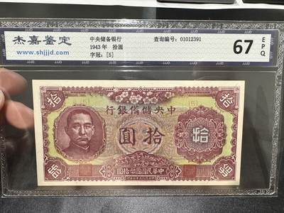 《外钞收藏家》第五百四十三期（本期有丰富的裸币和精品评级币）（本平台长期征集拍品、欢迎藏友们联系合作） - 1943年中央储备银行拾元 杰嘉鉴定67