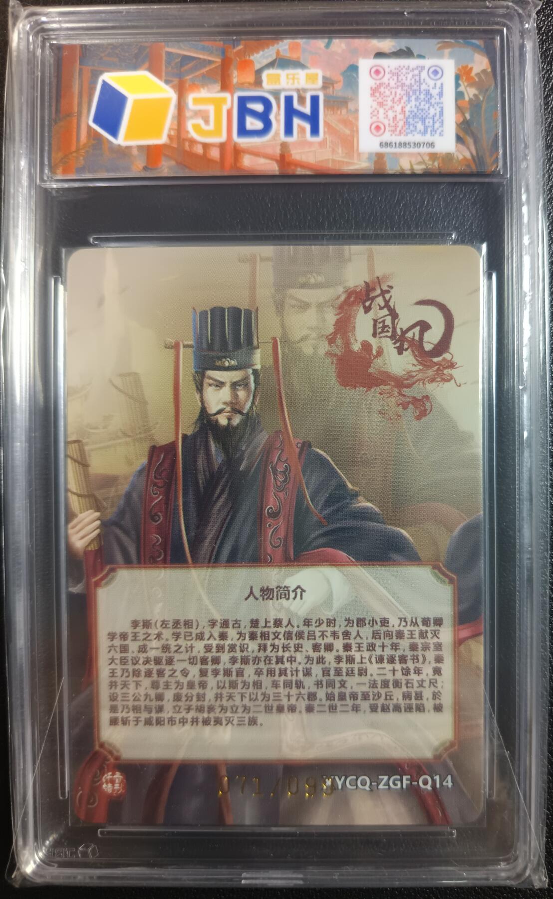 天玑星卡拍第一百零二期《7.7周一截拍》持续收拍收评中 满赠卡需备注 轩辕春秋联名限定礼盒 战国风 第二期 李斯 炫彩灵光 071/099 JBH10