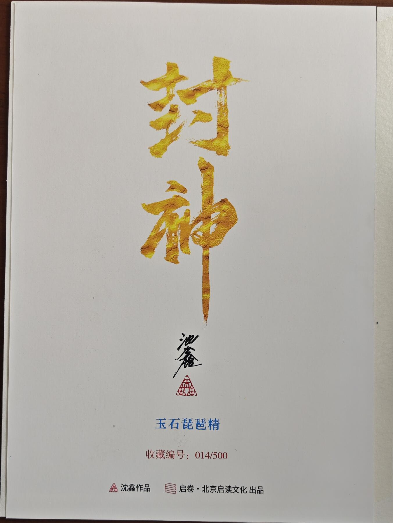白泽拍卖卡牌手绘专场第20期（夕阳已下月初生，小暑才交雨渐晴） 2024 启读文化 手绘复制画 玉石琵琶精 014/500 沈鑫亲签 尺寸：21CM*30CM