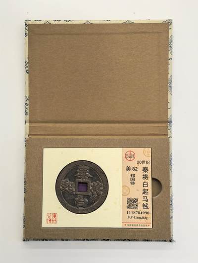 博洋堂世界钱币拍卖第129期（全场包邮） 公博 美82 秦将白起马钱