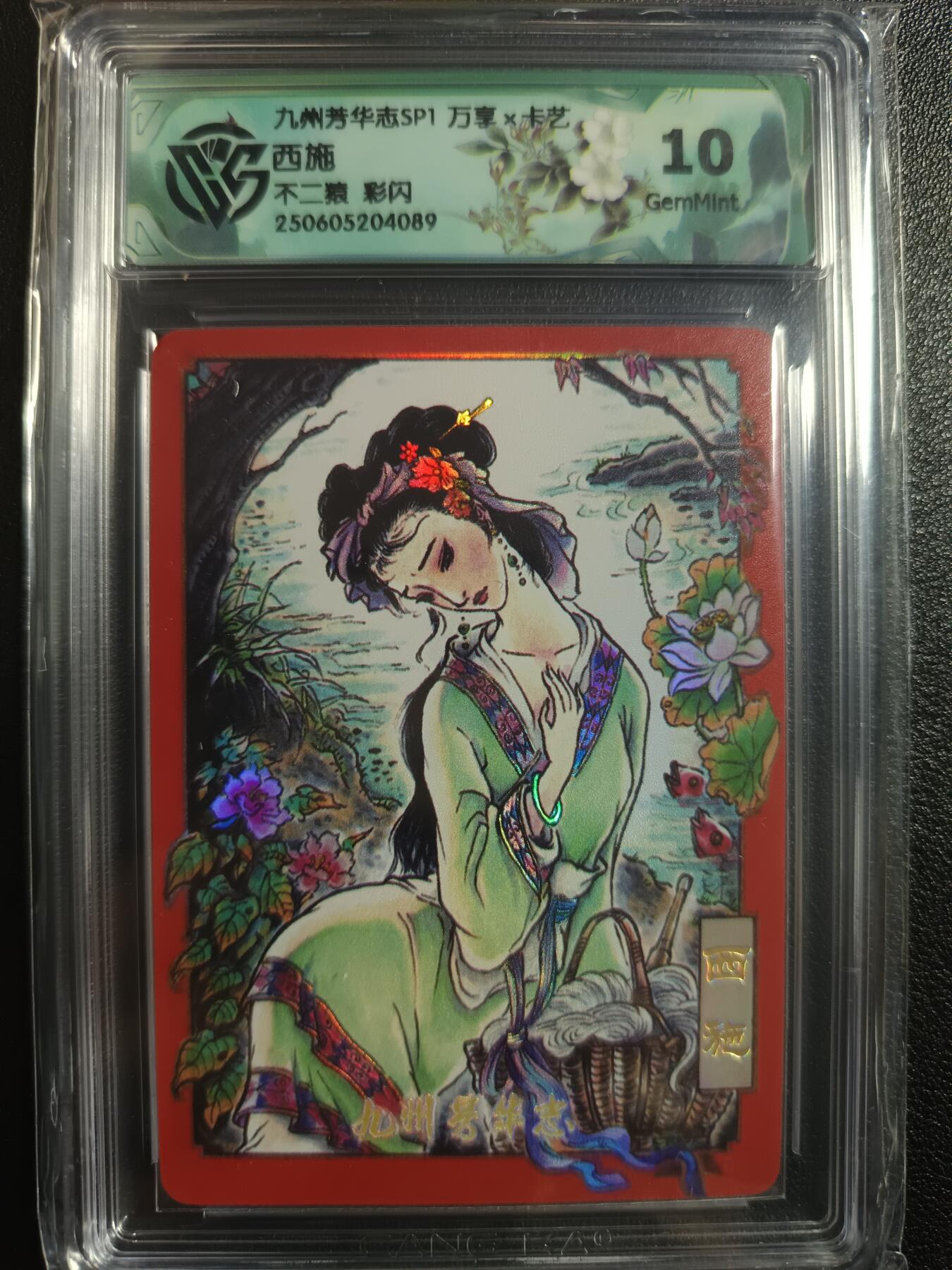 天玑星卡拍第一百零二期《7.7周一截拍》持续收拍收评中 满赠卡需备注 万享×卡艺 九州芳华志SP1 西施 不二猿 彩闪 CCG10