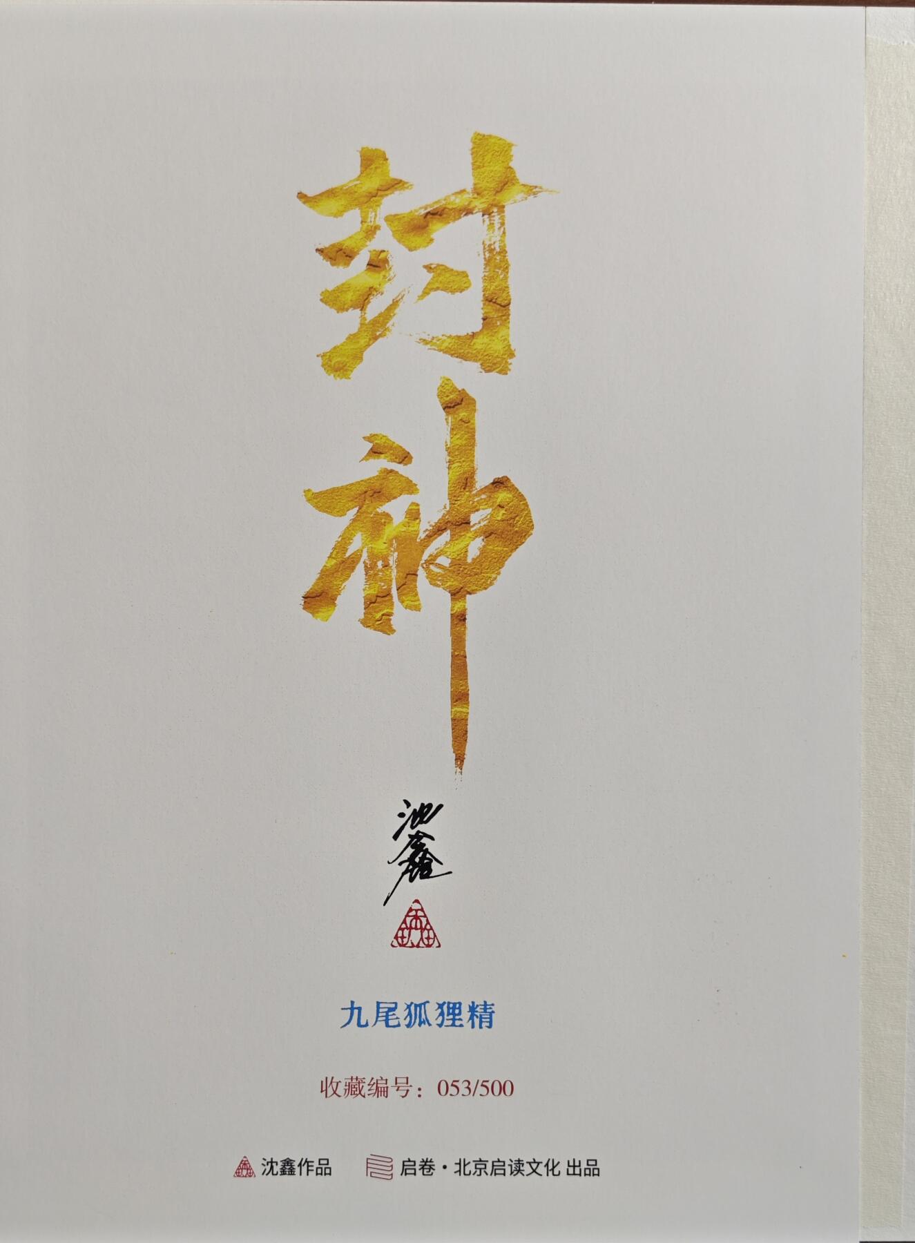 白泽拍卖卡牌手绘专场第20期（夕阳已下月初生，小暑才交雨渐晴） 2024 启读文化 手绘复制画 九尾狐狸精 053/500 沈鑫亲签 尺寸：21CM*30CM