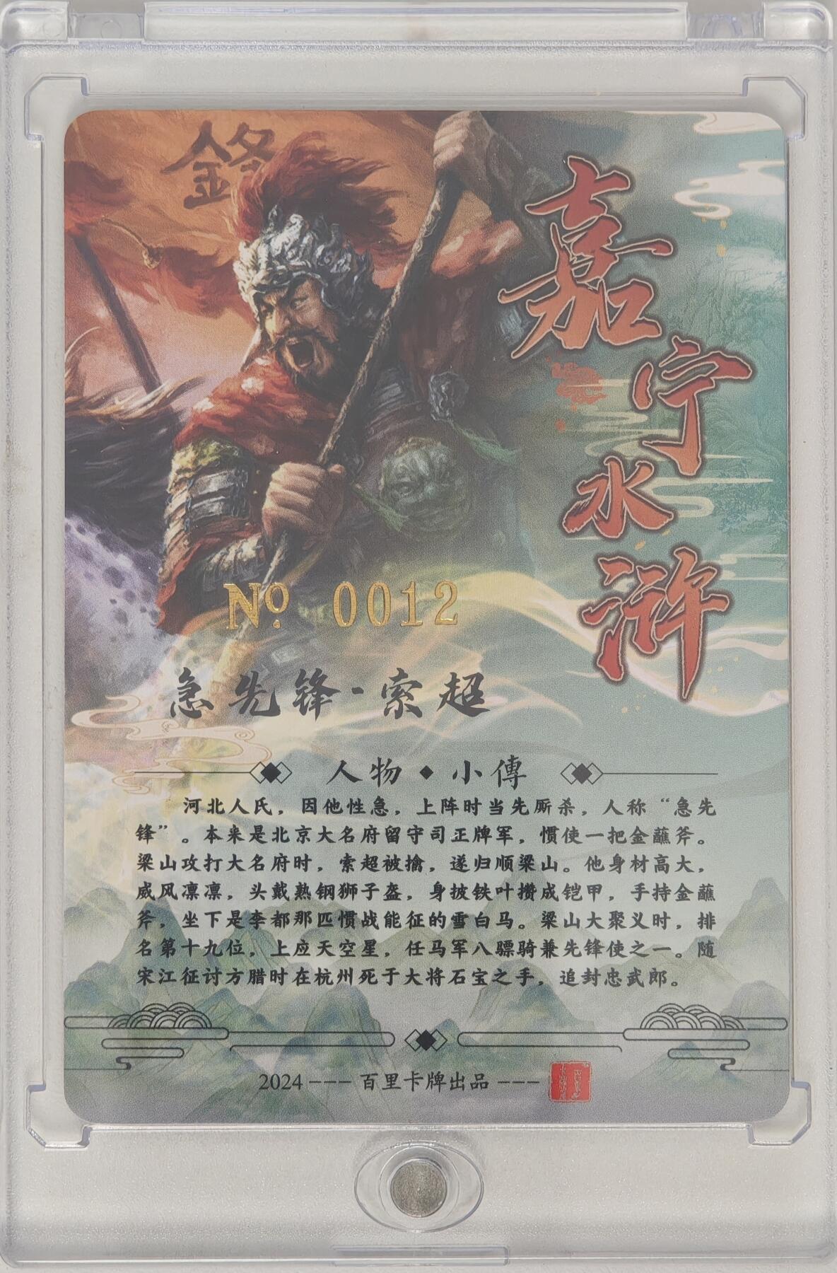 白泽拍卖卡牌手绘专场第20期（夕阳已下月初生，小暑才交雨渐晴） 2024 百里卡牌 嘉宁水浒 急先锋·索超 编号：0012 鞠嘉宁亲签 粗闪 卡砖封装