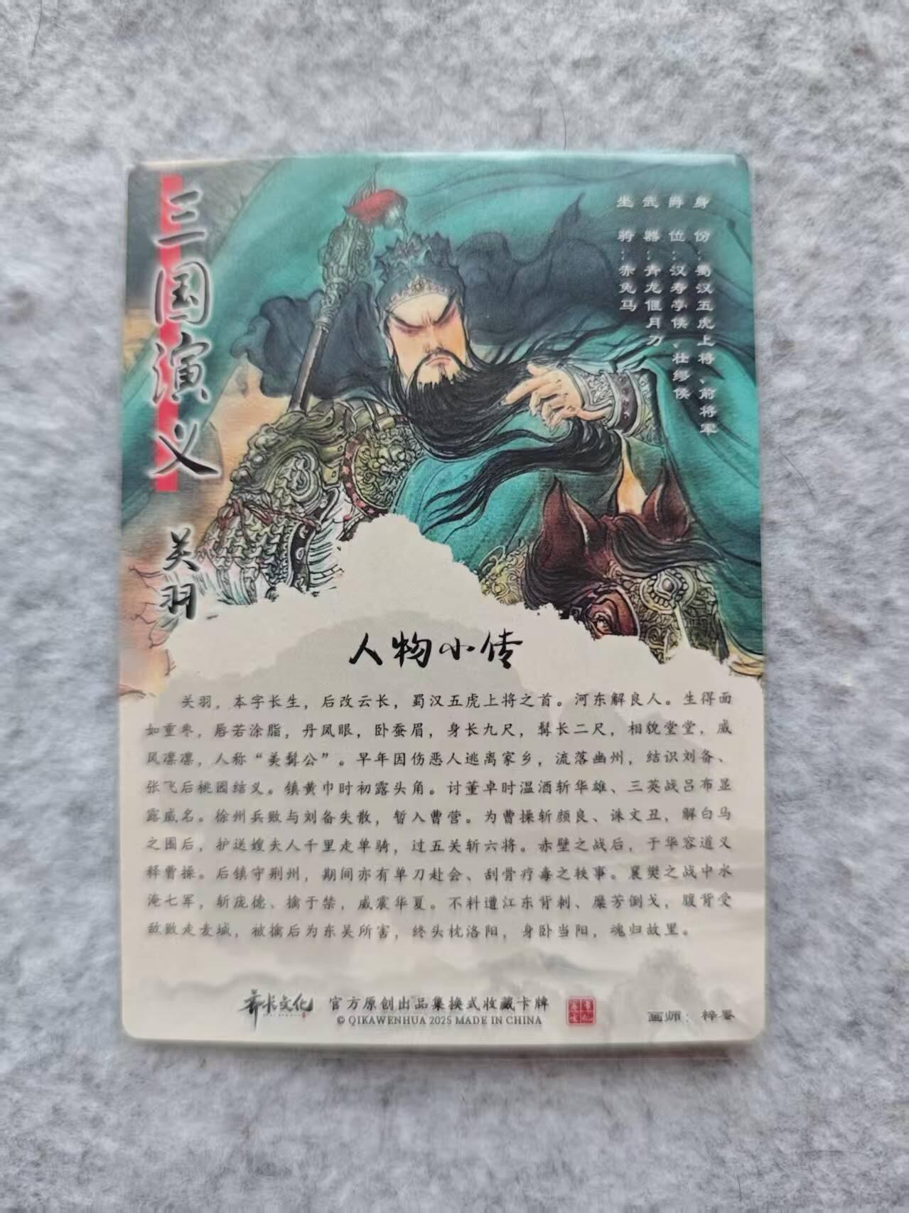 龙虎卡牌第44场 （无佣金，满120包邮，欢迎送拍） 粗闪卡 齐卡文化 三国演义-关羽