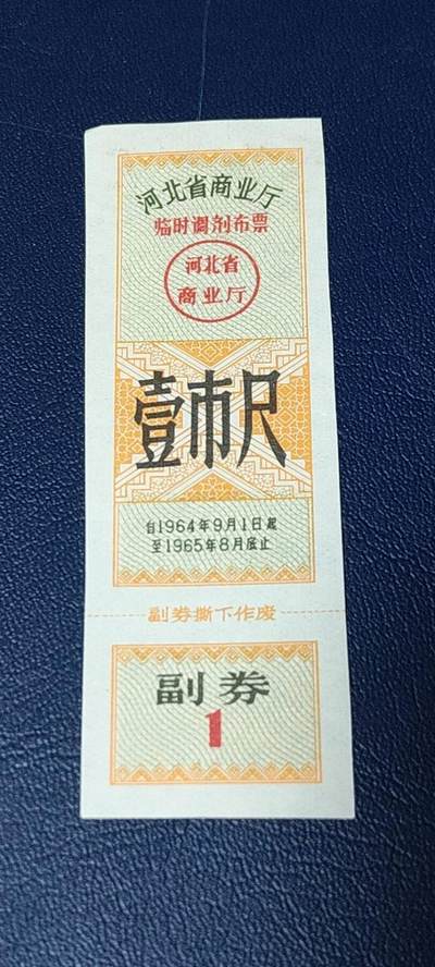 精品票证拍场 - 🔥🔥🔥临时调剂布票 🔥🔥🔥河北省商业厅临时调剂布票，  1964—1965发行  壹市尺，品相如图，按图发货