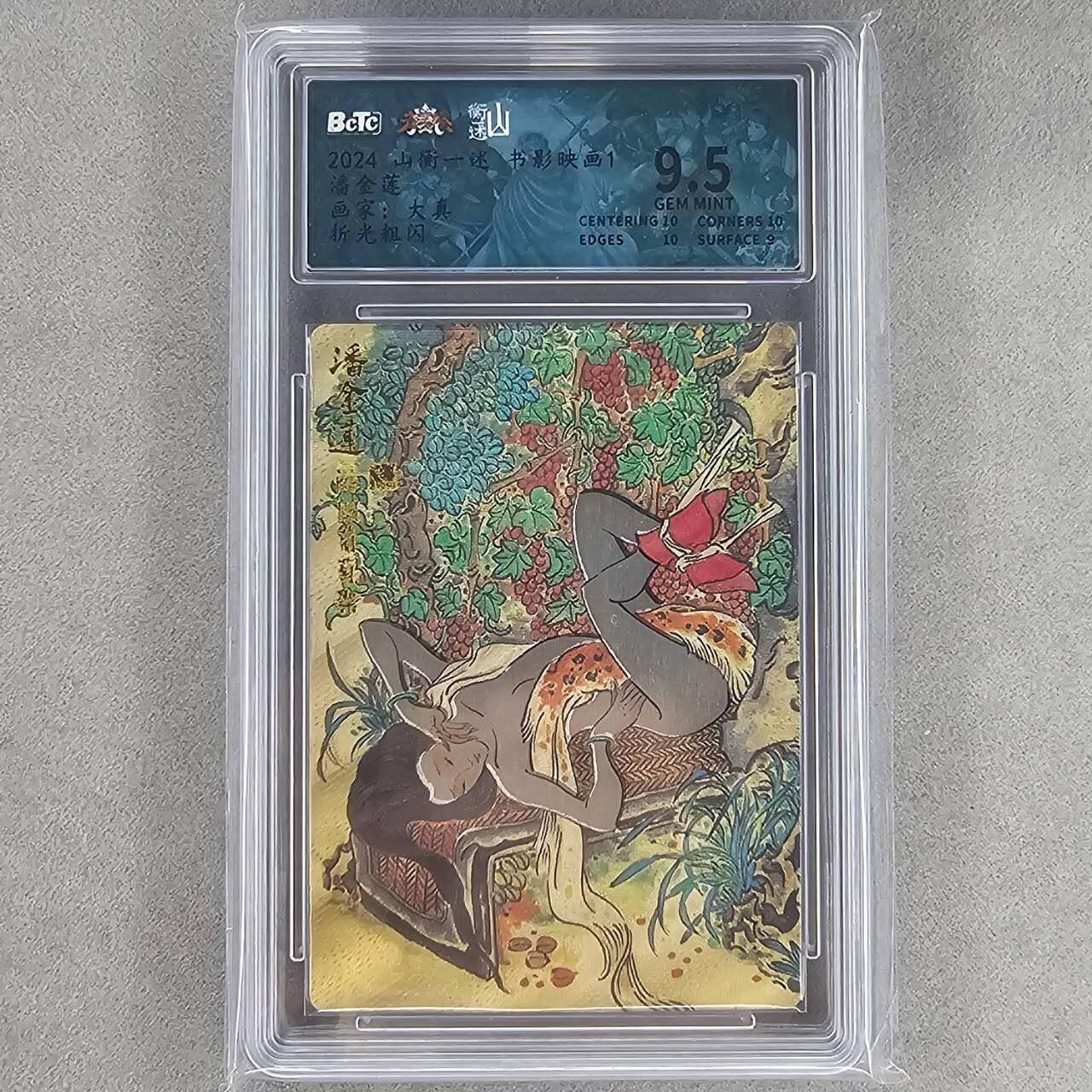 龙虎卡牌第44场 （无佣金，满120包邮，欢迎送拍） 粗闪评级卡 山衡一述 大真-潘金莲 9.5分