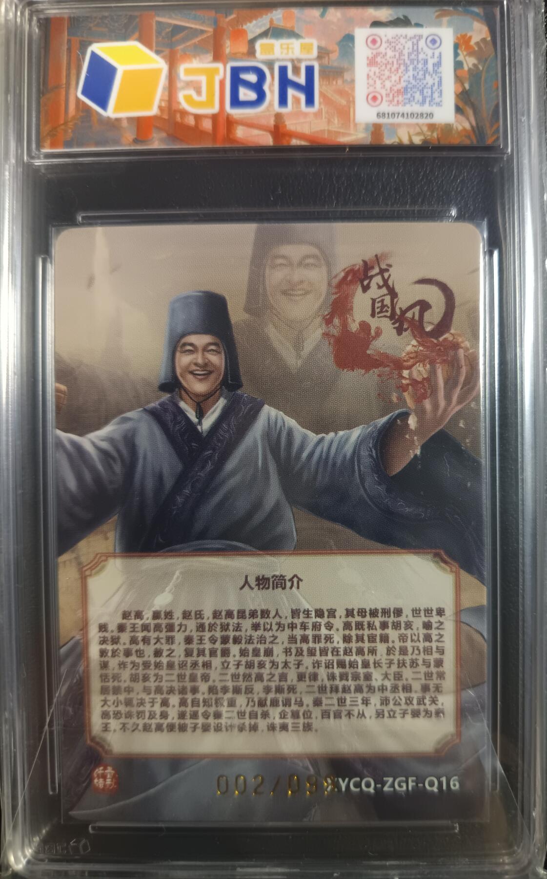 天玑星卡拍第一百零二期《7.7周一截拍》持续收拍收评中 满赠卡需备注 轩辕春秋联名限定礼盒 战国风 第二期 赵高 炫彩灵光 002/099 JBH10