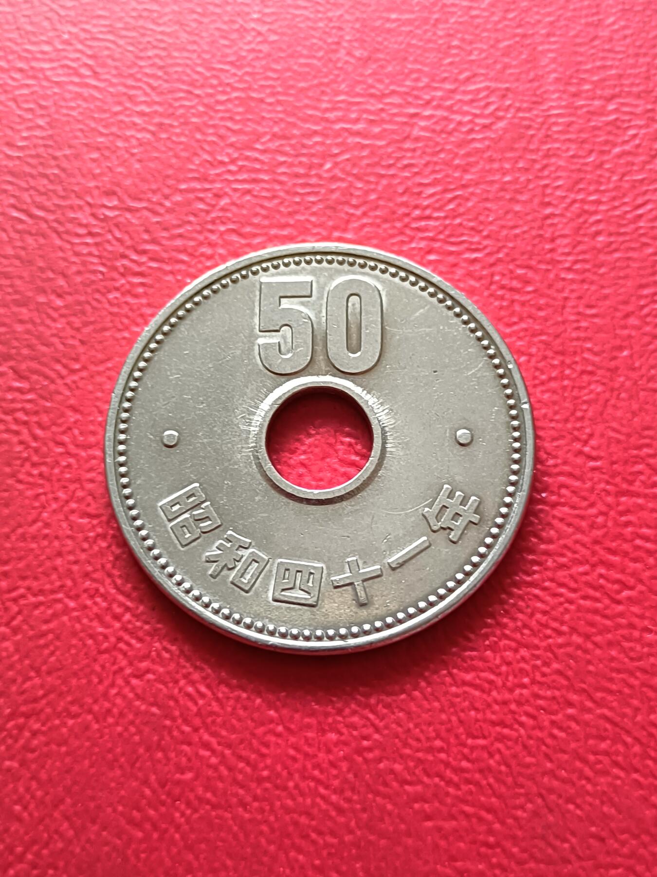 【云涧收藏】第四十一场 日本昭和41年50円