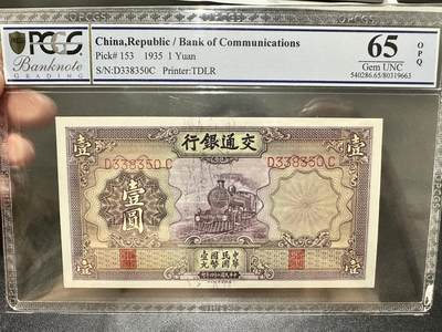 《外钞收藏家》第五百四十三期（本期有丰富的裸币和精品评级币）（本平台长期征集拍品、欢迎藏友们联系合作） - 1935年交通银行壹圆 PCGS65