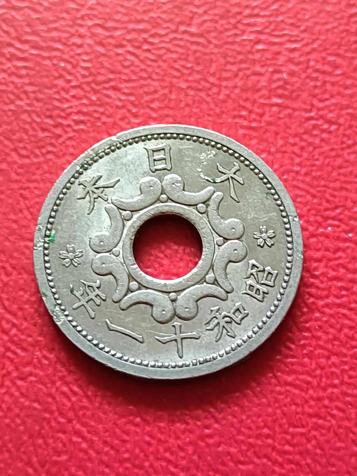 【云涧收藏】第四十一场 日本昭和11年5钱