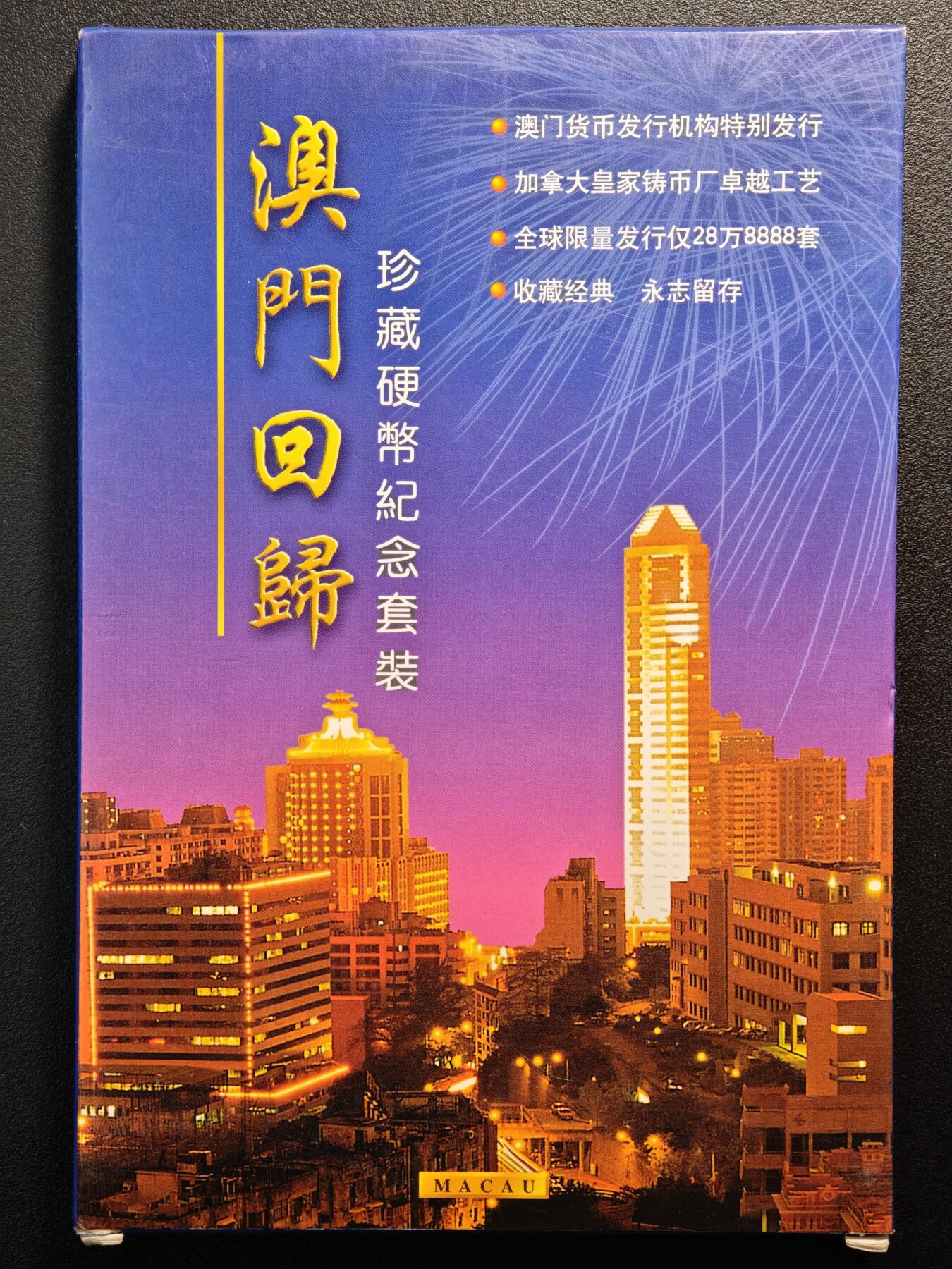 【德藏】世界币章拍卖第136期（拍品征集中~欢迎藏友联系） 1999年 中国澳门《99澳门回归》珍藏硬币纪念套装