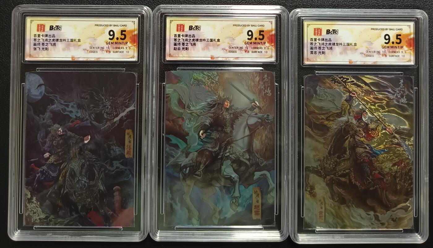 天玑星卡拍第一百零二期《7.7周一截拍》持续收拍收评中 满赠卡需备注 百里卡牌 苍之飞鸿之虎啸龙吟三国礼盒 张飞 赵云 黄忠 光刻 三张 保粹9.5