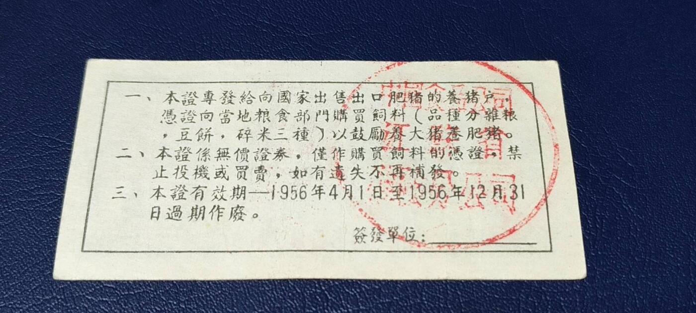 精品票证拍场 中国食品公司江苏省公司  饲料购买证，面值拾市斤  1956年4月1日至1956年12月31日
