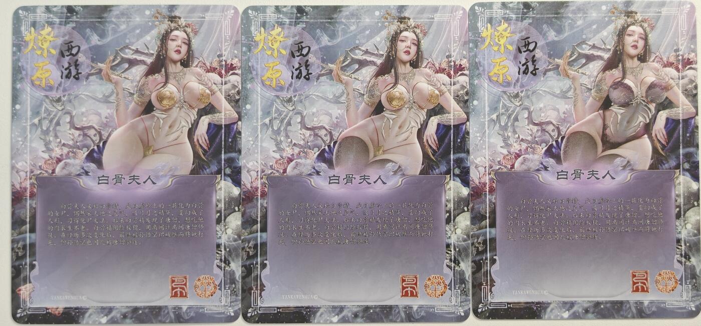 白泽拍卖卡牌手绘专场第20期（夕阳已下月初生，小暑才交雨渐晴） 2024 焱卡文化 燎原西游 白骨夫人3张1套 巴丁绘 逐渐清凉 金彩