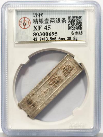 博洋堂世界钱币拍卖第129期（全场包邮） 公博 XF45 越南（安南）精银壹两银条