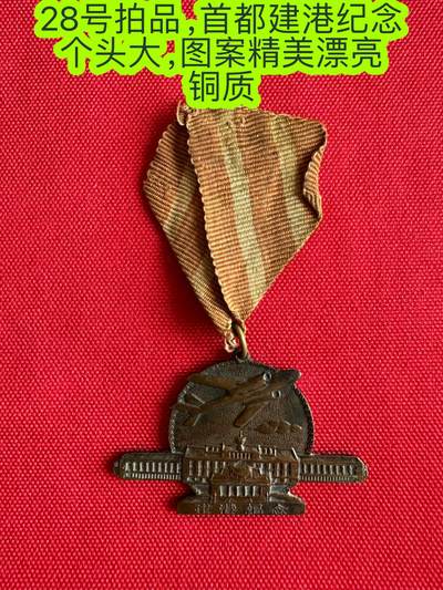 五哥徽章群   3号周四晚上八点4群联拍 - 首都建港纪念