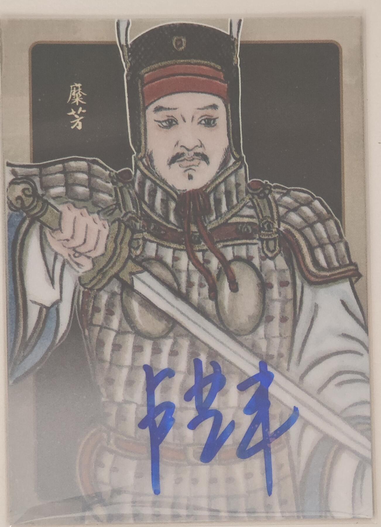 白泽拍卖卡牌手绘专场第20期（夕阳已下月初生，小暑才交雨渐晴） 2024 香山文创 争霸·三国 糜芳 07/10 卢艺丰亲签
