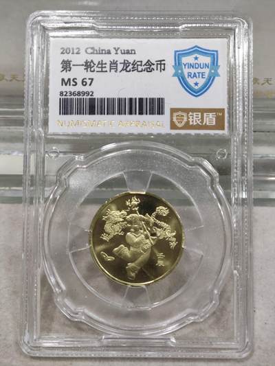纪念币 - 银盾评级，2012年壬辰年一轮生肖龙纪念币