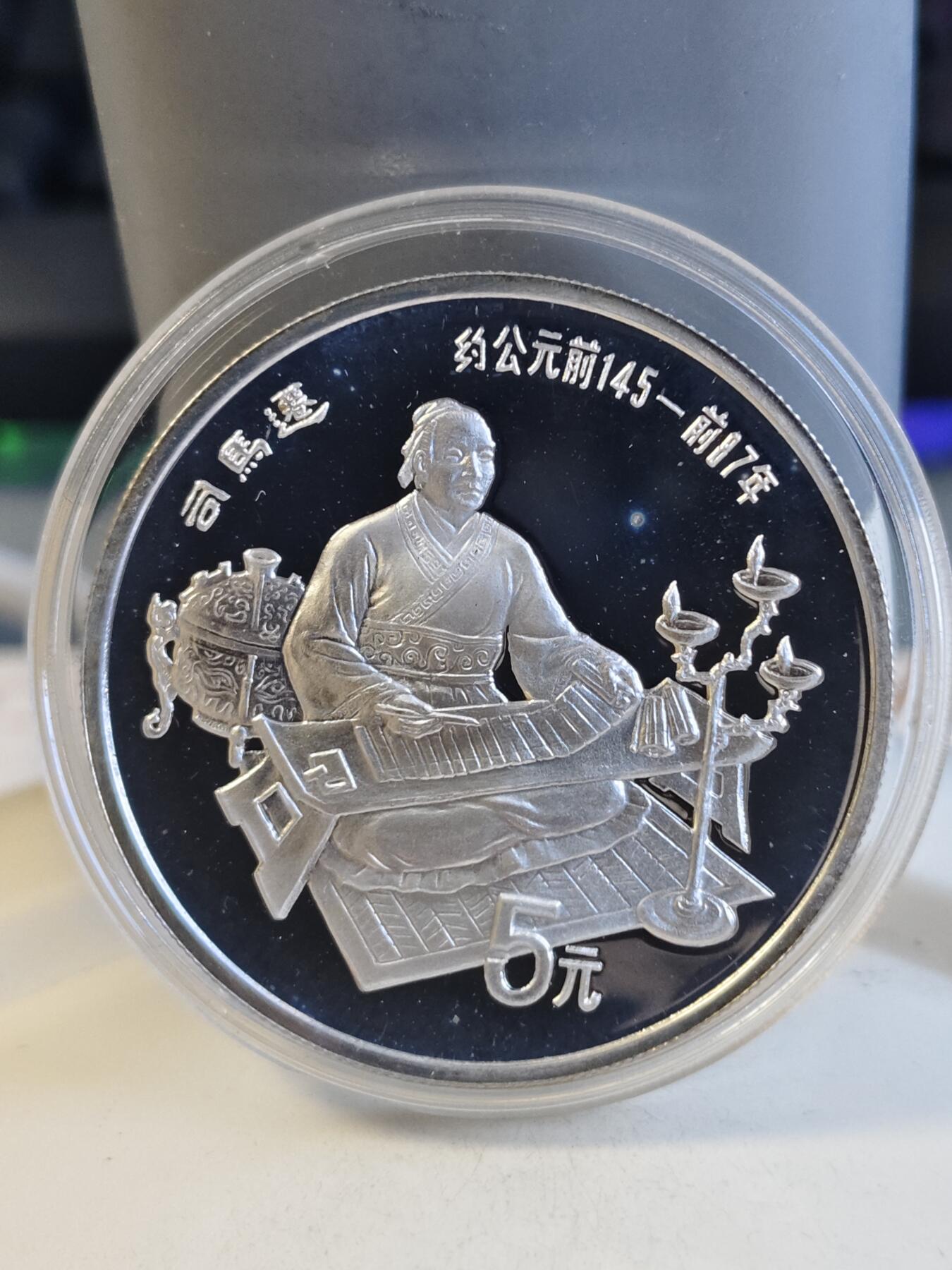 第165期拍卖【长期征集拍品】 中国1986年古代杰出历史人物司马迁纪念银币