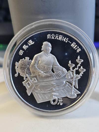 第165期拍卖【长期征集拍品】 - 中国1986年古代杰出历史人物司马迁纪念银币