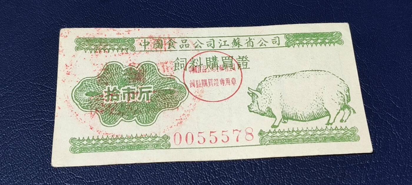 精品票证拍场 中国食品公司江苏省公司  饲料购买证，面值拾市斤  1956年4月1日至1956年12月31日