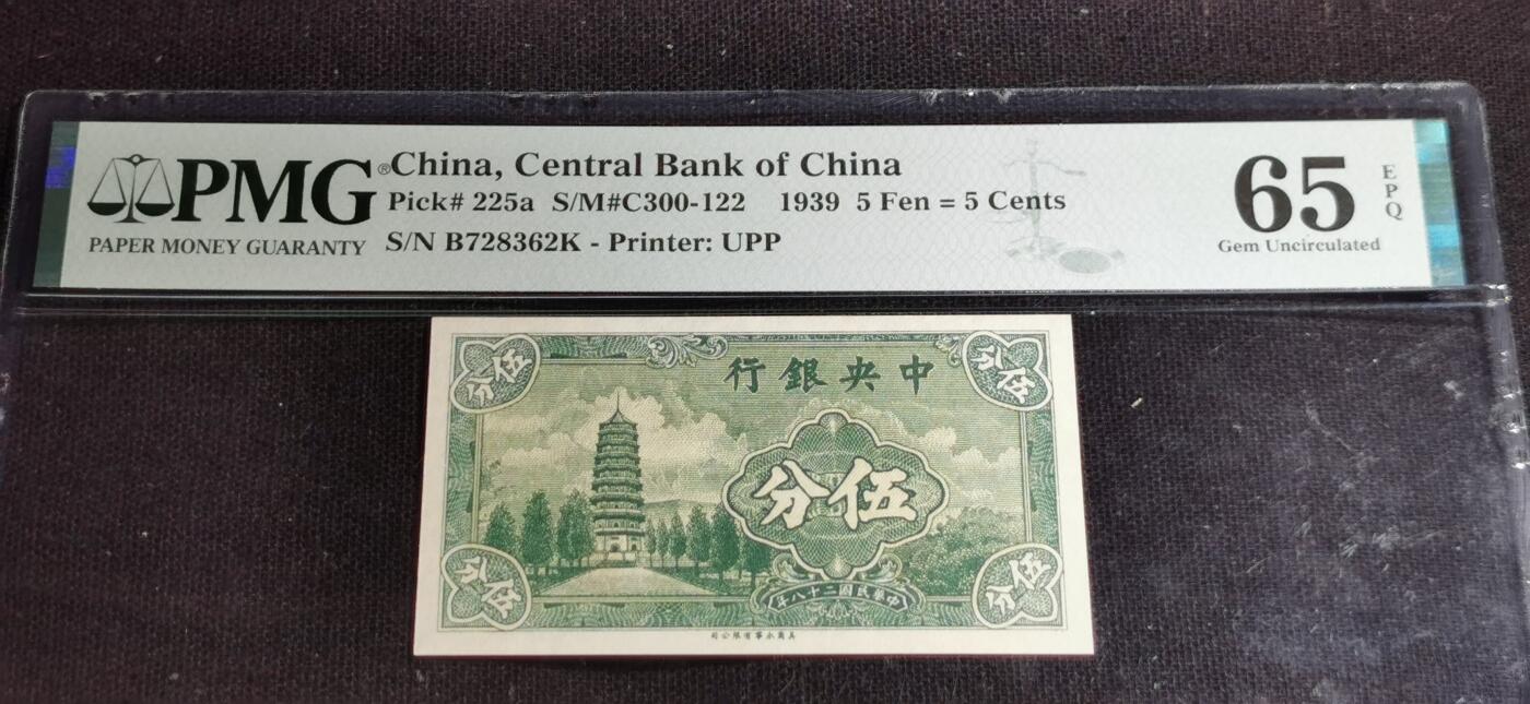 刘世昌艺术品销售中心～虎踞龙蟠*金杨在线联拍群第507期 中华民国1939年中央银行伍分（PMG 65E 号码：B728362K）1枚。