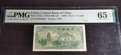 刘世昌艺术品销售中心～虎踞龙蟠*金杨在线联拍群第507期 - 中华民国1939年中央银行伍分（PMG 65E 号码：B728362K）1枚。