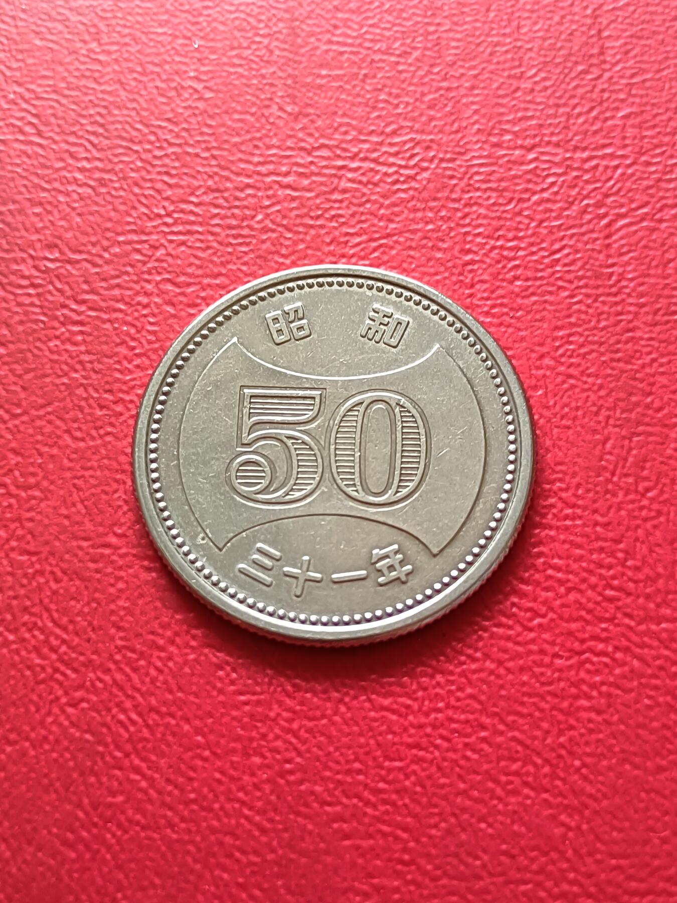 【云涧收藏】第四十一场 日本昭和31年50円