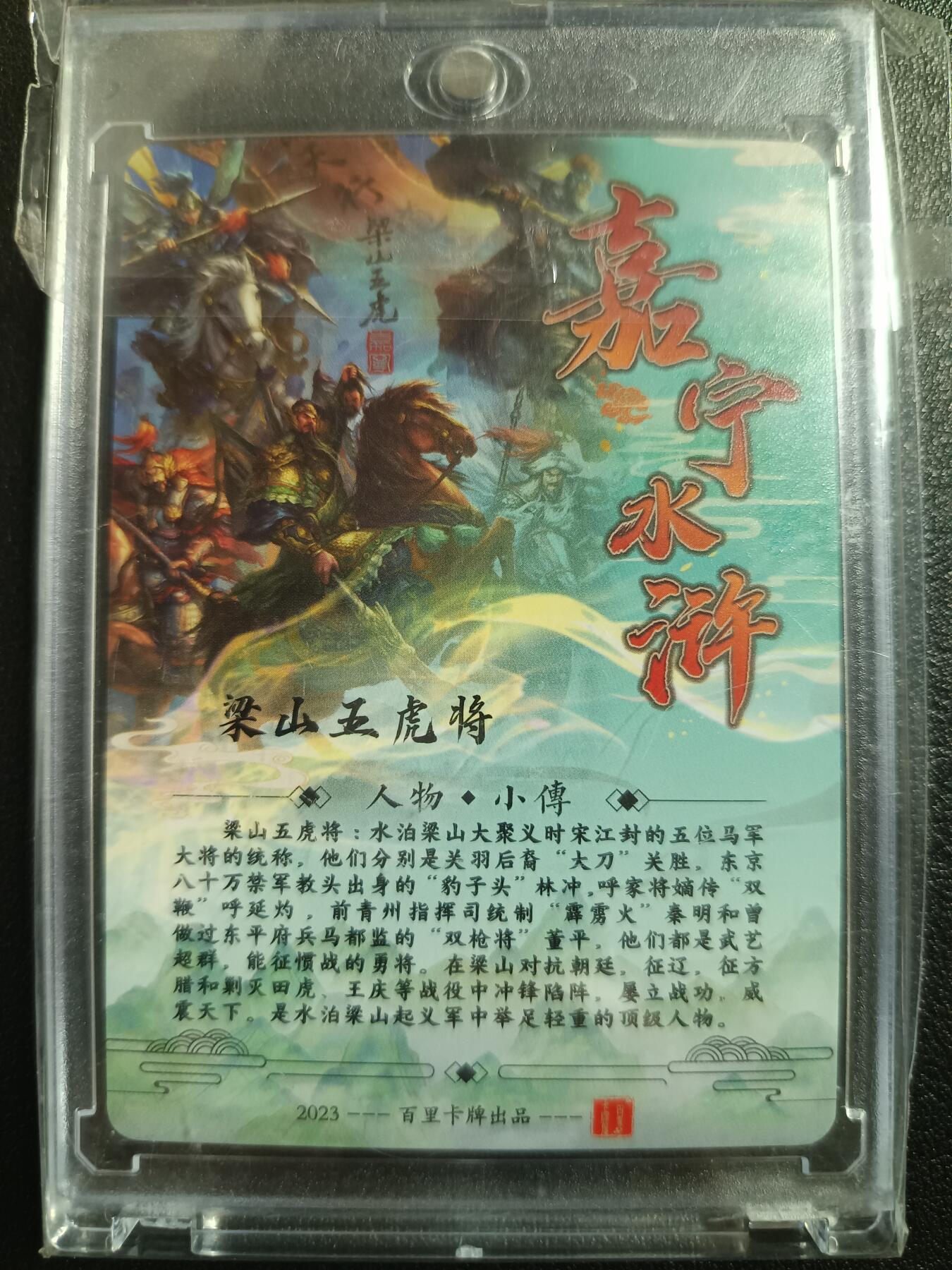 天玑星卡拍第一百零二期《7.7周一截拍》持续收拍收评中 满赠卡需备注 【亲签卡】百里卡牌 嘉宁水浒 梁山五虎将