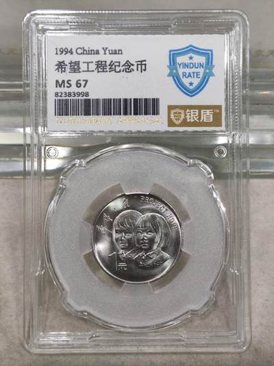 纪念币 - 银盾评级，1994年希望工程纪念币