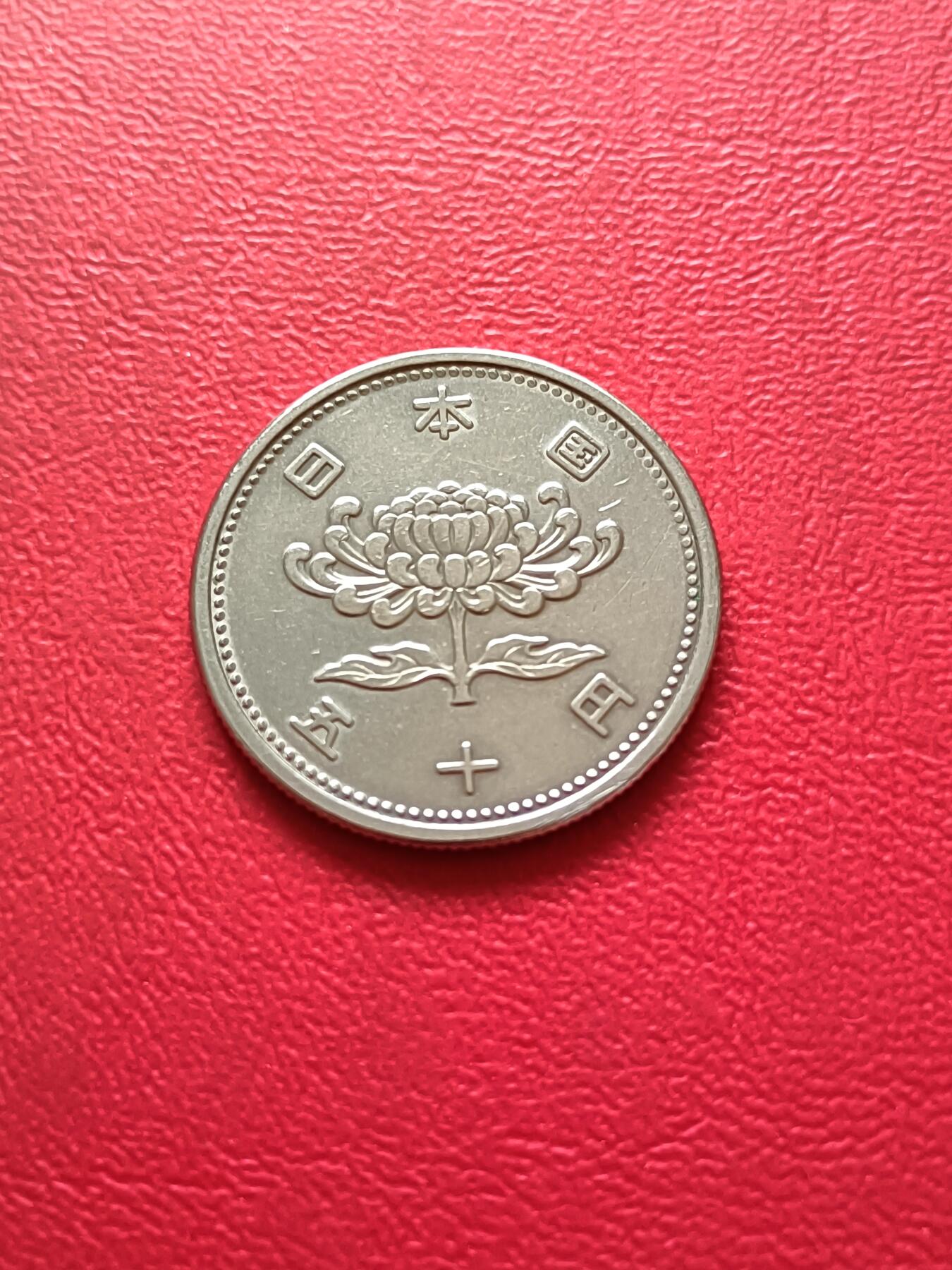 【云涧收藏】第四十一场 日本昭和31年50円