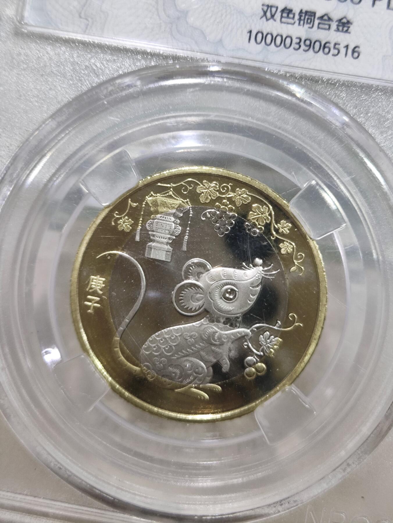 纪念币 众诚评级，2020年庚子年二轮生肖鼠纪念币