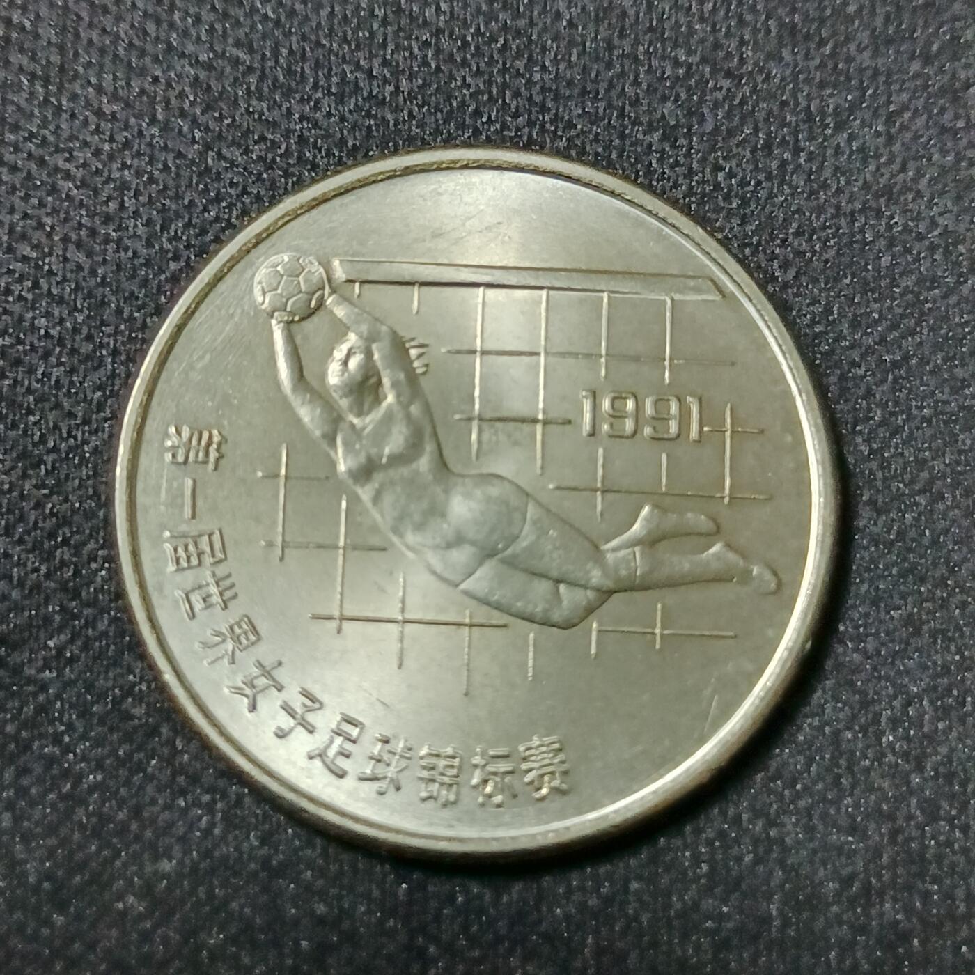 【游宝拍卖】乙巳蛇年53期 周六集拍 中国-1元 1991年首届女足世界杯[守]
