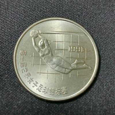 【游宝拍卖】乙巳蛇年53期 周六集拍 - 中国-1元 1991年首届女足世界杯[守]
