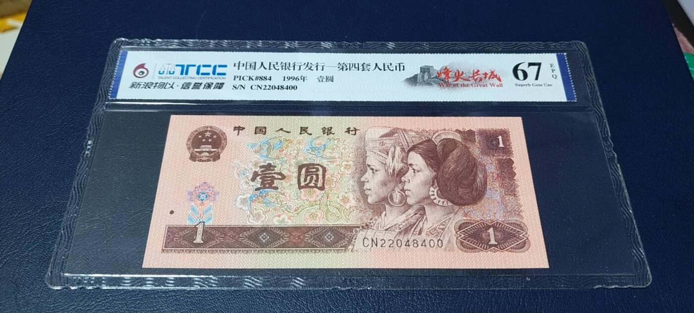 各种钱币拍场 新浪物以评级   961   烽火长城，非常少见的荧光版别，67分，CN22048400