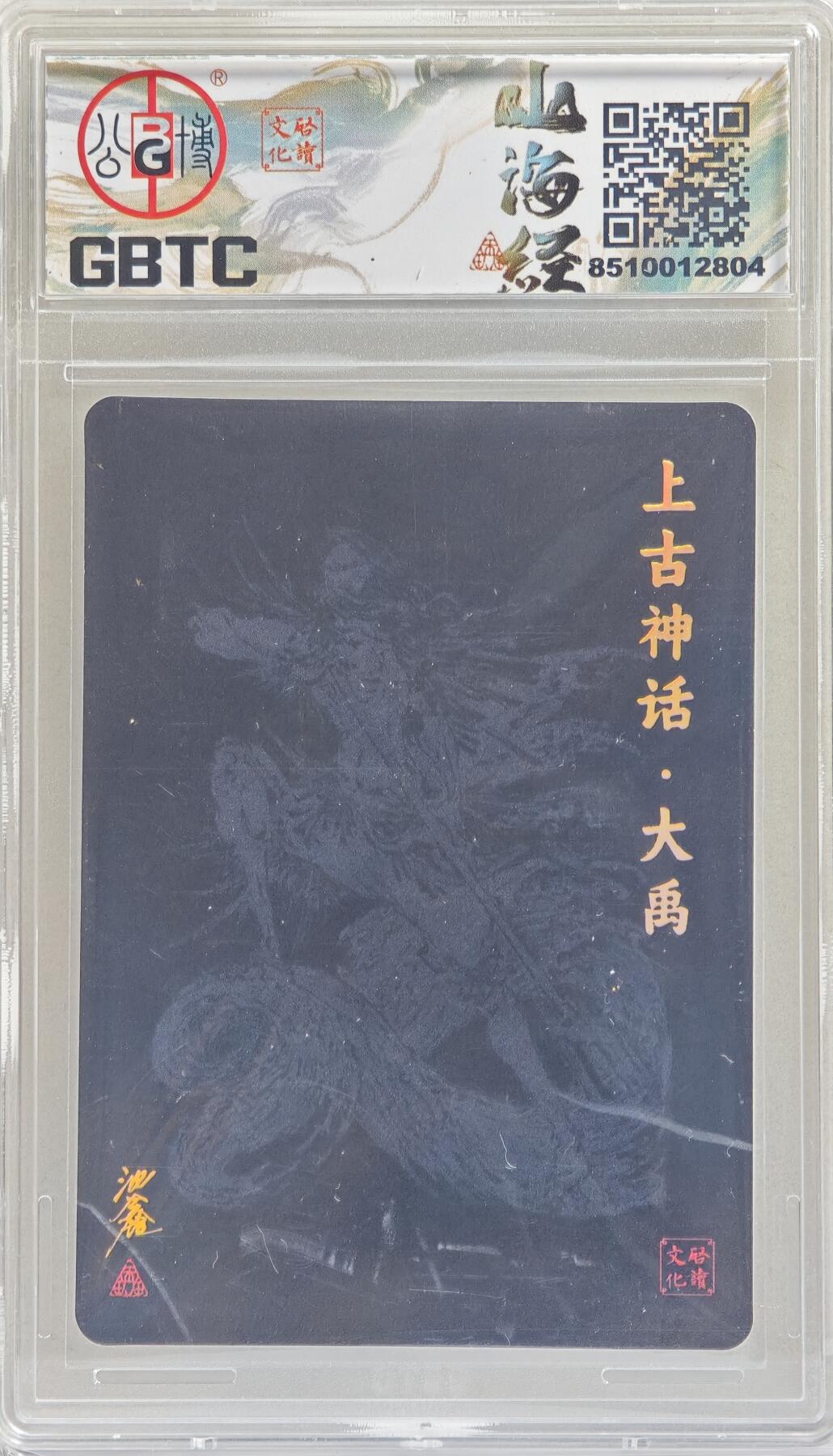 白泽拍卖卡牌手绘专场第20期（夕阳已下月初生，小暑才交雨渐晴） 2024 启读文化 启读&沈鑫山海经 上古四神 大禹 043/300 沈鑫亲签 粗闪 GBTC评级 9分 特标