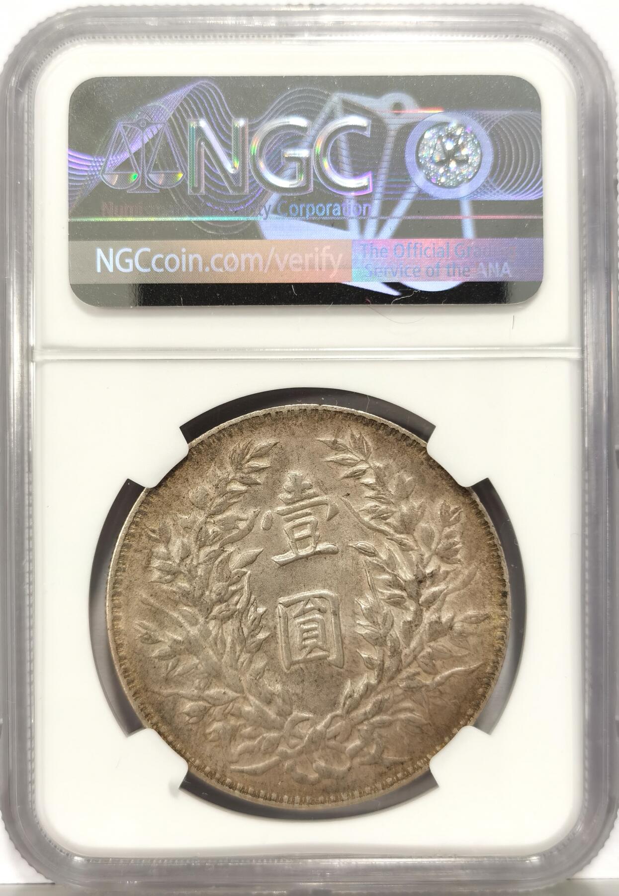博洋堂世界钱币拍卖第129期（全场包邮） NGC AU55 民国三年袁大头壹圆银币，包浆好